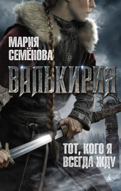 

Валькирия. Тот, кого я всегда жду, Серый