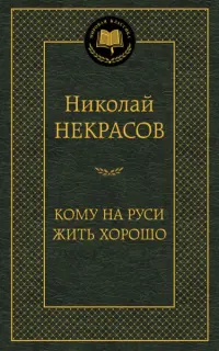 Кому на Руси жить хорошо. Избранные произведения