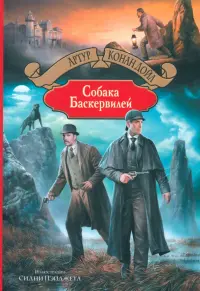 Собака Баскервилей