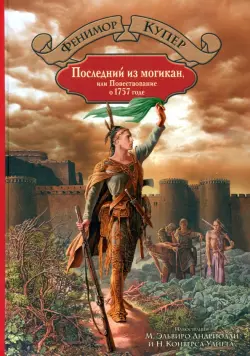 Последний из могикан, или Повествование о 1757 годе