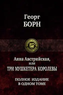 Анна Австрийская, или Три мушкетера королевы. Полное издание в одном томе