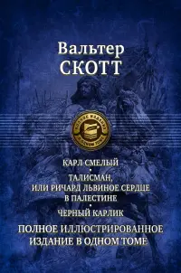 Карл Смелый. Талисман, или Ричард Львиное сердце в Палестине. Черный карлик. Полное издание в 1 томе