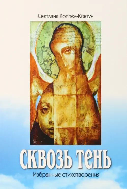 

Сквозь тень