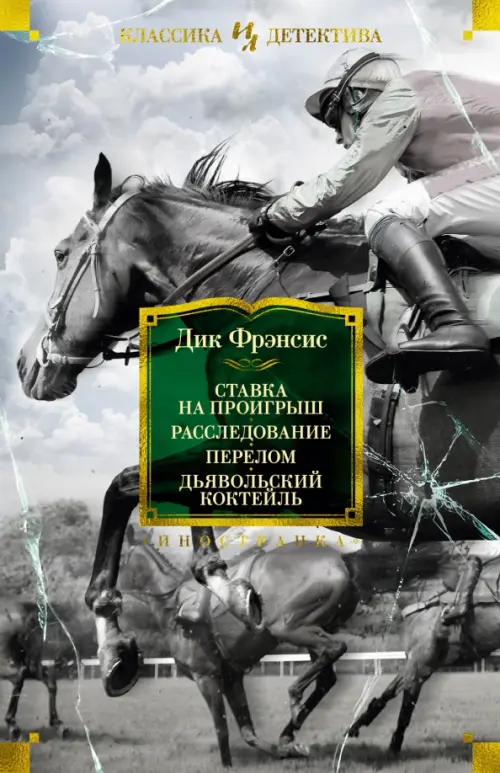 

Ставка на проигрыш. Расследование. Перелом. Дьявольский коктейль, Серый