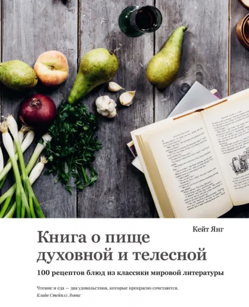 

Книга о пище духовной и телесной. 100 рецептов блюд из классики мировой литературы