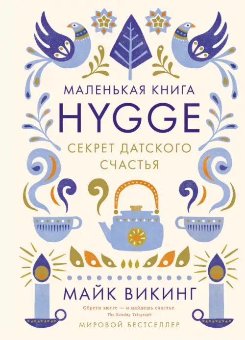 

Hygge. Секрет датского счастья, Белый