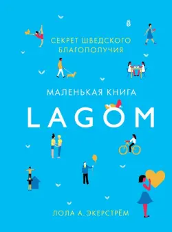 Lagom: Секрет шведского благополучия