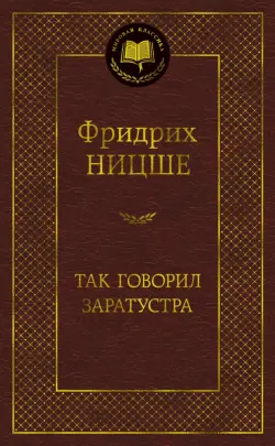 Так говорил Заратустра
