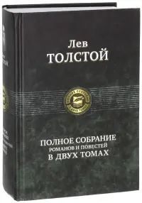 Полное собрание романов и повестей в двух томах. Том 1