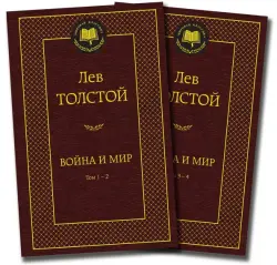 Война и мир. Комплект из 2-х книг