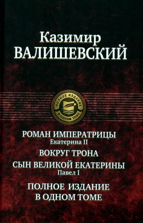 Роман императрицы. Екатерина II. Вокруг трона. Сын Великой Екатерины. Павел I