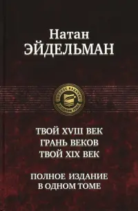 Твой XVIII век. Грань веков. Твой XIX век