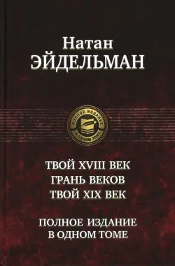 Твой XVIII век. Грань веков. Твой XIX век