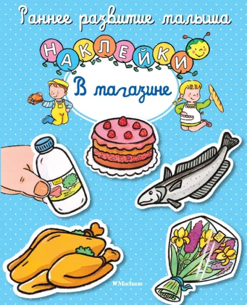 

В магазине. Книга с наклейками, Голубой