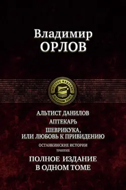 Альтист Данилов. Аптекарь. Шеврикука, или Любовь к привидению. Останкинские истории. Триптих