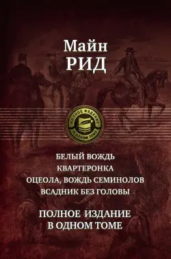 Белый вождь. Квартеронка. Оцеола, вождь семинолов. Всадник без головы. Полное издание в одном томе