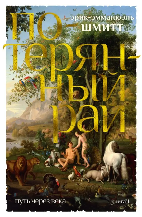 

Путь через века. Книга 1. Потерянный рай