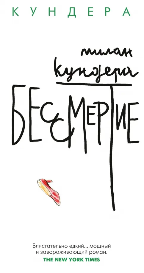 Бессмертие - Кундера Милан