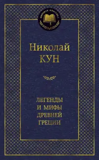 Легенды и мифы Древней Греции