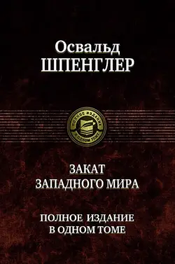 Закат Западного мира. Полное издание в одном томе