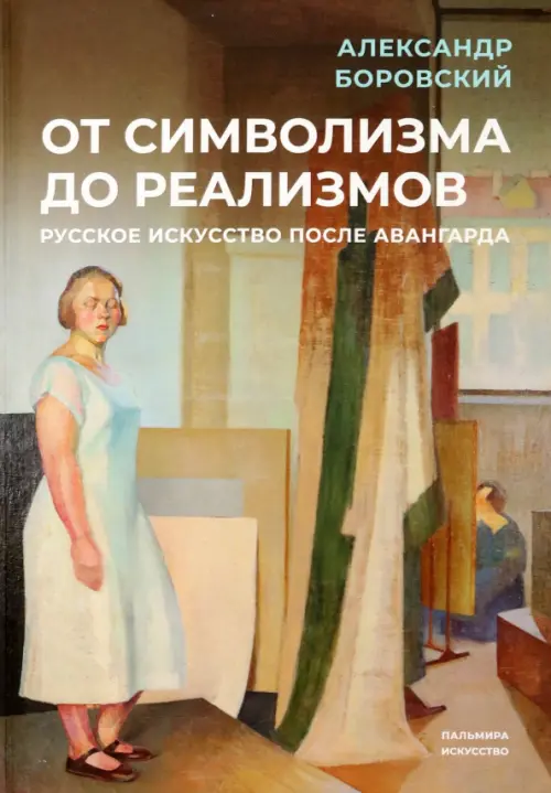 От символизма до реализмов. Русское искусство - Боровский Александр Давидович