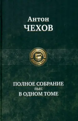 Полное собрание пьес в одном томе