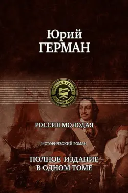 Россия молодая. Полное издание в одном томе