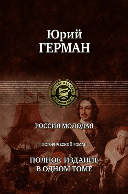 

Россия молодая. Полное издание в одном томе, Красный