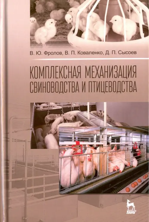 

Комплексная механизация свиноводства и птицеводства. Учебное пособие, Серый
