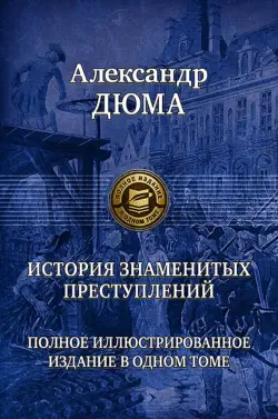 История знаменитых преступлений. Полное иллюстрированное издание в одном томе