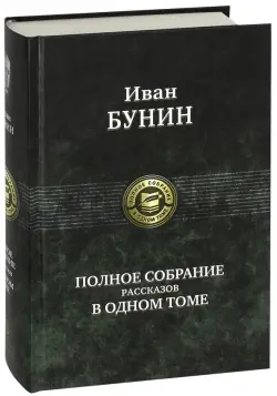 Полное собрание рассказов в одном томе