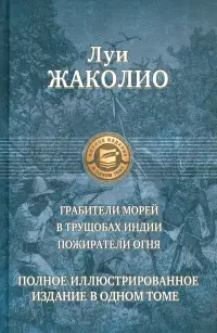 Грабители морей. В трущобах Индии. Пожиратели огня