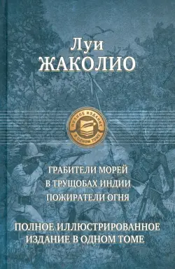 Грабители морей. В трущобах Индии. Пожиратели огня