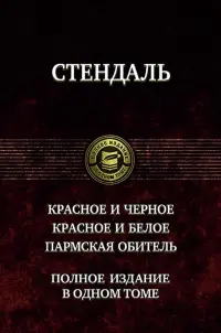 Красное и чёрное. Красное и белое (Люсьен Левен). Пармская обитель