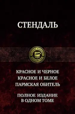 Красное и чёрное. Красное и белое (Люсьен Левен). Пармская обитель