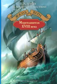 Мореплаватели XVIII века