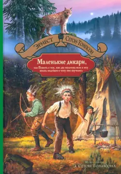 Маленькие дикари, или Повесть о том, как два мальчика вели в лесу жизнь индейцев