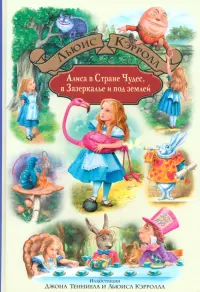 Алиса в Стране Чудес, в Зазеркалье и под землей