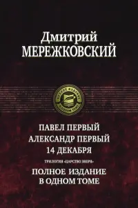 Павел Первый. Александр Первый. 14 декабря. Трилогия "Царство Зверя"