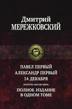 Павел Первый. Александр Первый. 14 декабря. Трилогия "Царство Зверя"