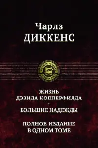 Жизнь Дэвида Копперфилда. Большие надежды. Полное издание в одном томе