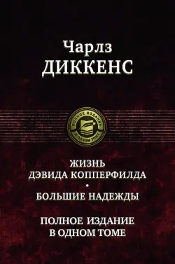 Жизнь Дэвида Копперфилда. Большие надежды. Полное издание в одном томе