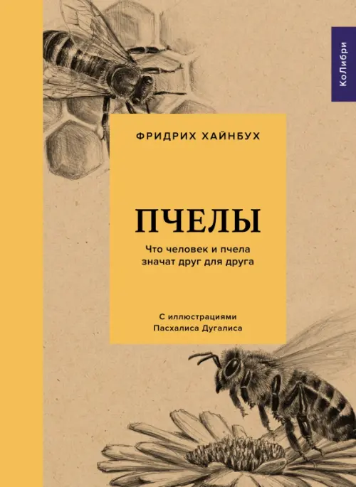 

Пчелы. Что человек и пчела значат друг для друга, Жёлтый