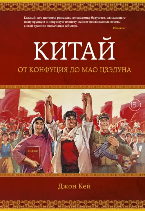 

Китай. От Конфуция до Мао Цзэдуна, Красный
