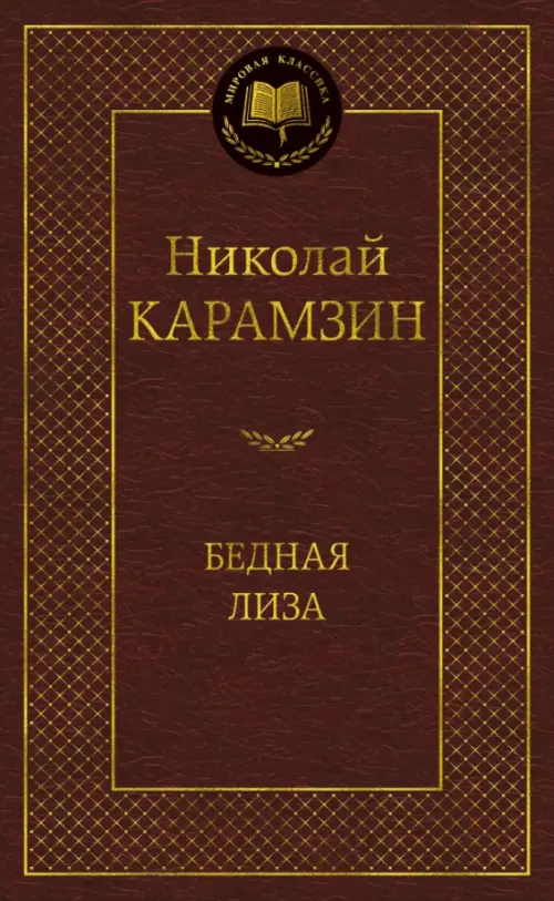 

Бедная Лиза, Красный