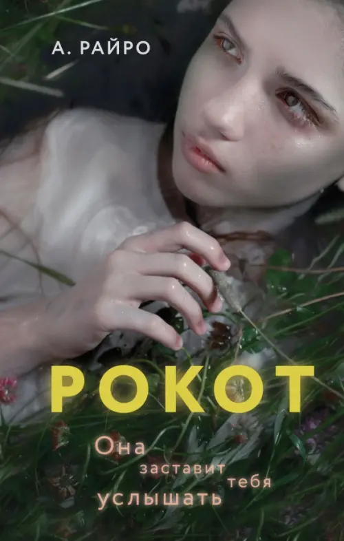 

Рокот, Чёрный