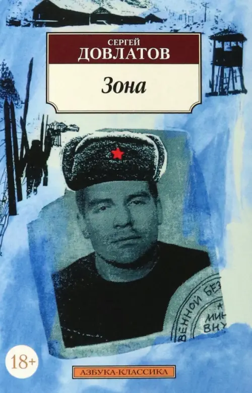 

Зона: (Записки надзирателя), Голубой