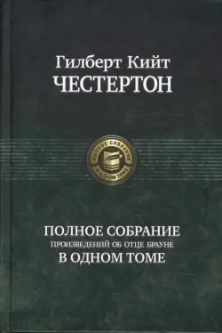 Полное собрание произведений об отце Брауне