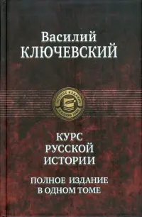 Курс русской истории. Полное издание в одном томе