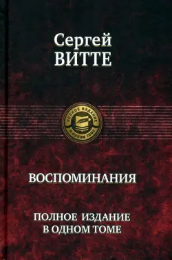 Воспоминания. Полное издание в одном томе